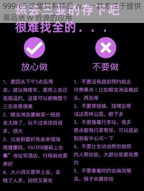 999re5 这里只有精品 w，一款专注于提供高品质 w 资源的应用