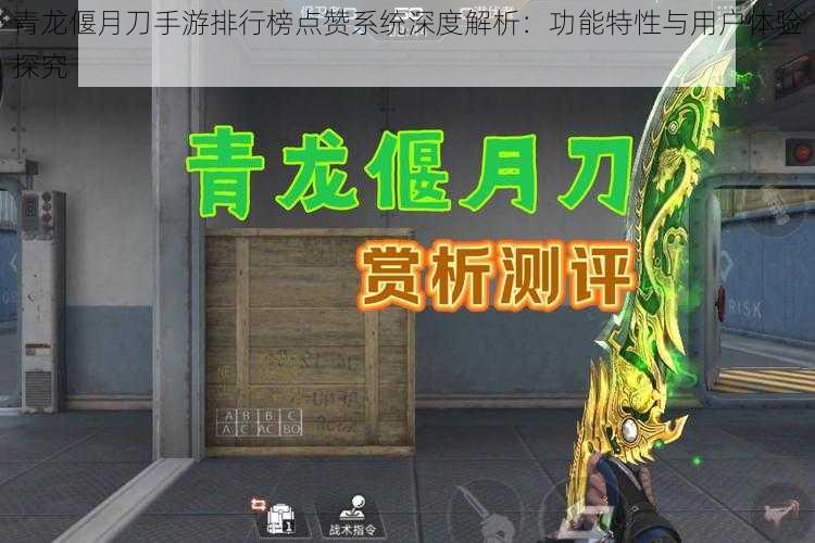 青龙偃月刀手游排行榜点赞系统深度解析：功能特性与用户体验探究