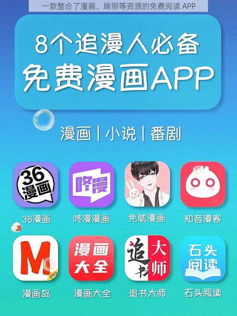 一款整合了漫画、瑞丽等资源的免费阅读 APP