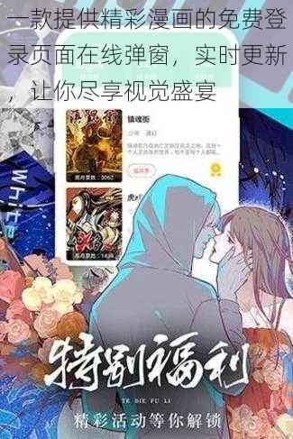 一款提供精彩漫画的免费登录页面在线弹窗，实时更新，让你尽享视觉盛宴