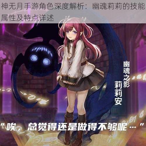 神无月手游角色深度解析：幽魂莉莉的技能属性及特点详述