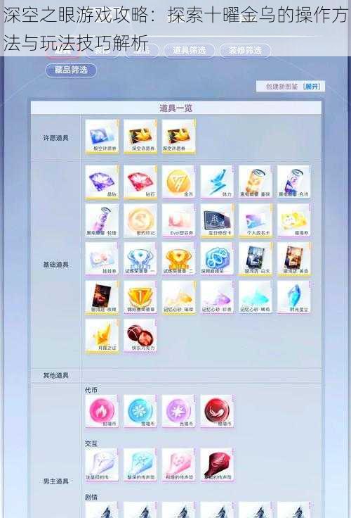 深空之眼游戏攻略：探索十曜金乌的操作方法与玩法技巧解析