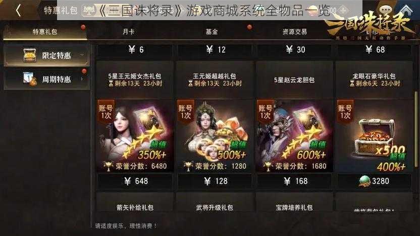 《三国诛将录》游戏商城系统全物品一览