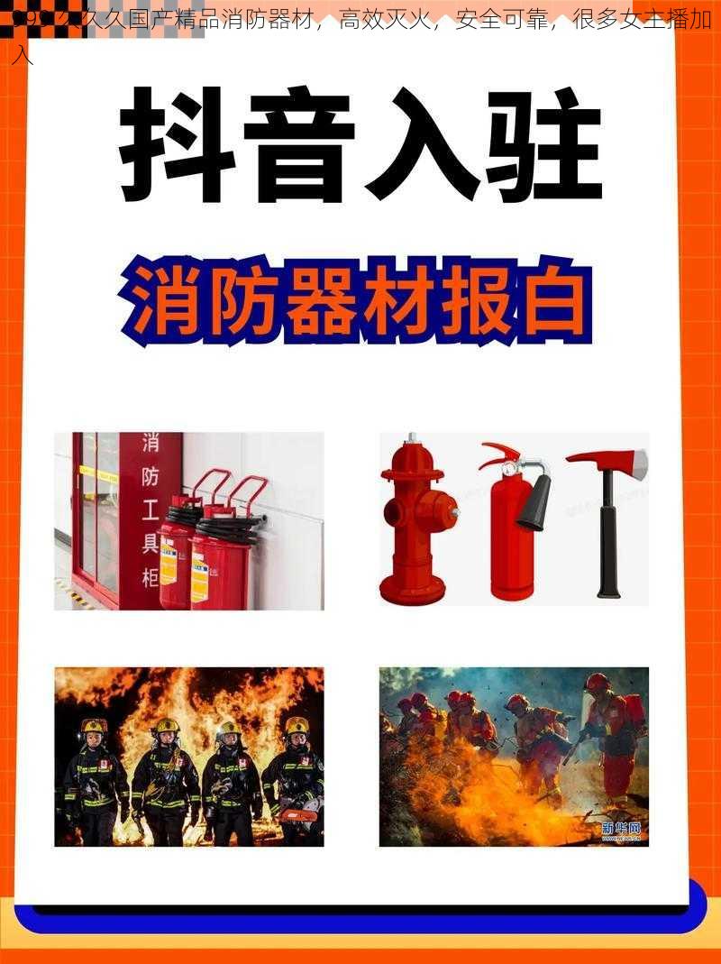 999 久久久国产精品消防器材，高效灭火，安全可靠，很多女主播加入