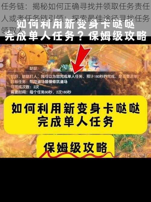 任务链：揭秘如何正确寻找并领取任务责任人或者任务链引领：探索最佳途径寻找任务领取人