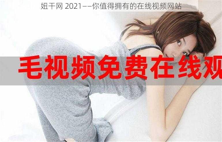 妞干网 2021——你值得拥有的在线视频网站