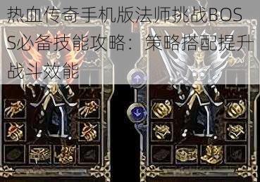 热血传奇手机版法师挑战BOSS必备技能攻略：策略搭配提升战斗效能