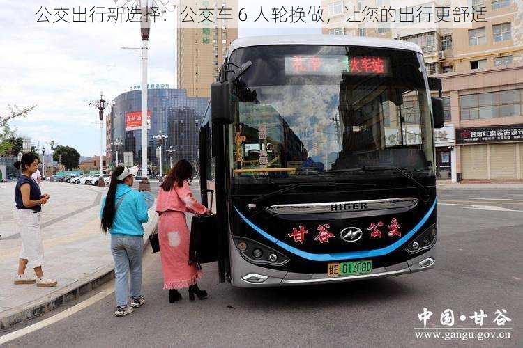 公交出行新选择：公交车 6 人轮换做，让您的出行更舒适