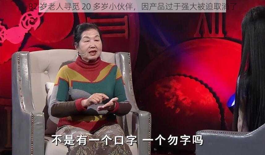 82 岁老人寻觅 20 多岁小伙伴，因产品过于强大被迫取消了