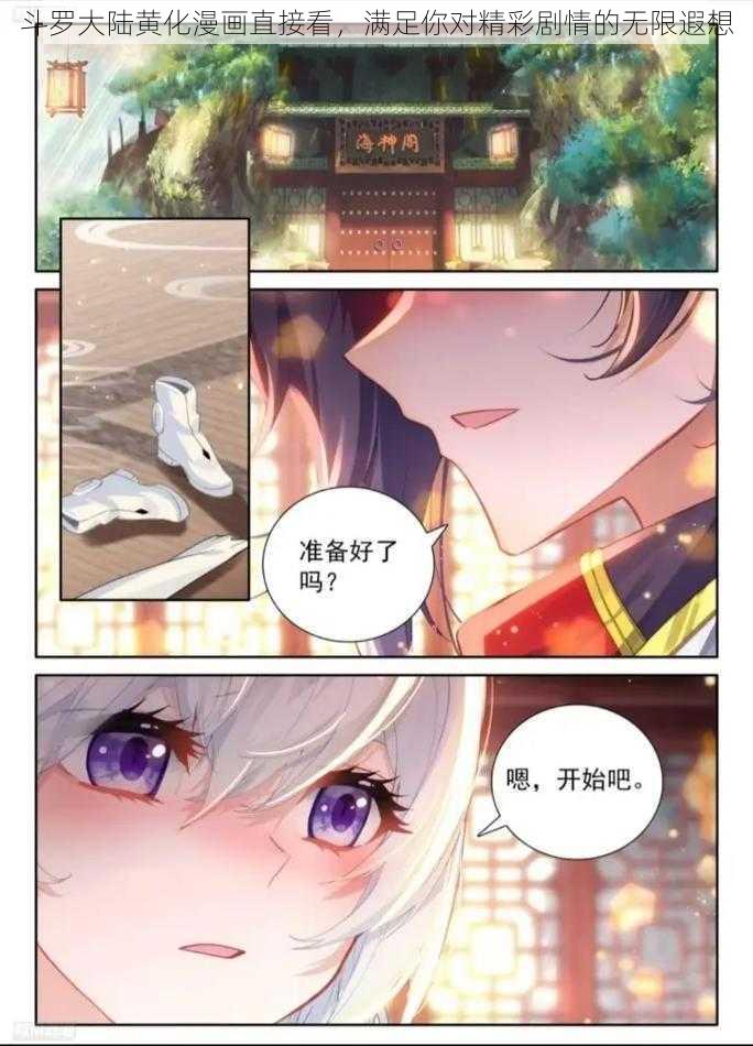 斗罗大陆黄化漫画直接看，满足你对精彩剧情的无限遐想