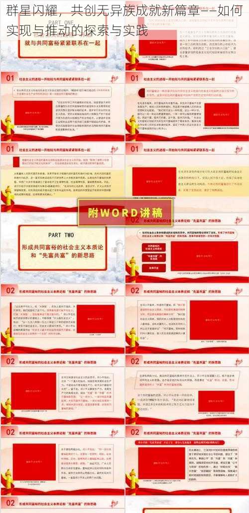 群星闪耀，共创无异族成就新篇章——如何实现与推动的探索与实践