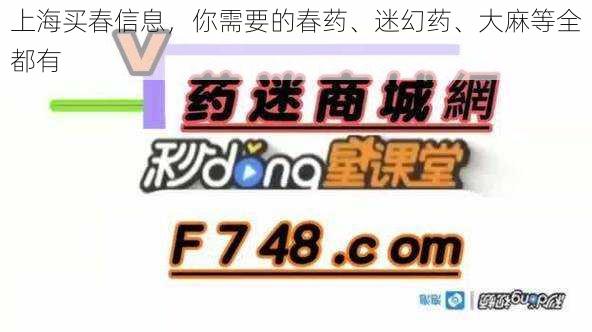 上海买春信息，你需要的春药、迷幻药、大麻等全都有