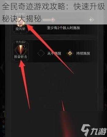 全民奇迹游戏攻略：快速升级秘诀大揭秘