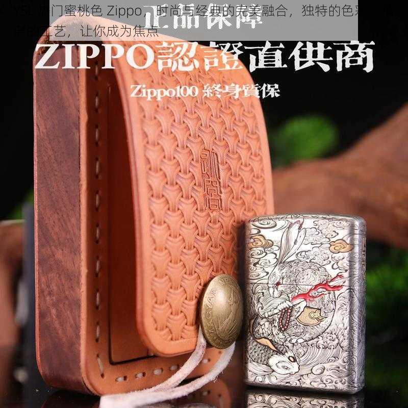 YSL 热门蜜桃色 Zippo，时尚与经典的完美融合，独特的色彩，精湛的工艺，让你成为焦点