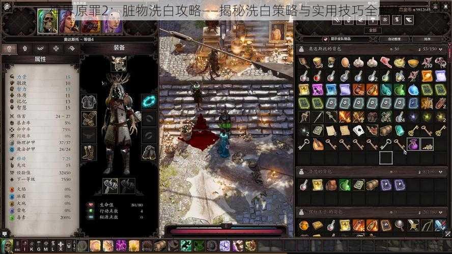 神界原罪2：脏物洗白攻略——揭秘洗白策略与实用技巧全解析