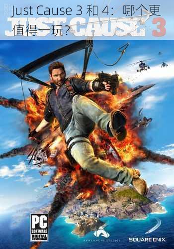 Just Cause 3 和 4：哪个更值得一玩？