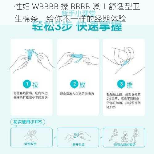 性妇 WBBBB 搡 BBBB 嗓 1 舒适型卫生棉条，给你不一样的经期体验