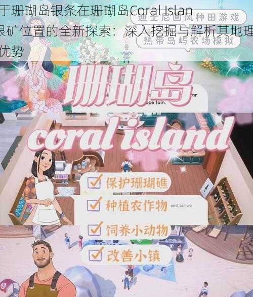 关于珊瑚岛银条在珊瑚岛Coral Island银矿位置的全新探索：深入挖掘与解析其地理位置优势