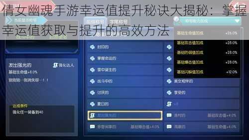 倩女幽魂手游幸运值提升秘诀大揭秘：掌握幸运值获取与提升的高效方法