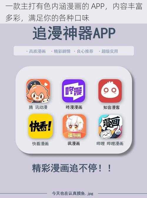 一款主打有色内涵漫画的 APP，内容丰富多彩，满足你的各种口味