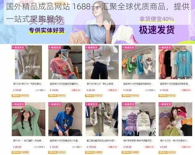 国外精品成品网站 1688——汇聚全球优质商品，提供一站式采购服务