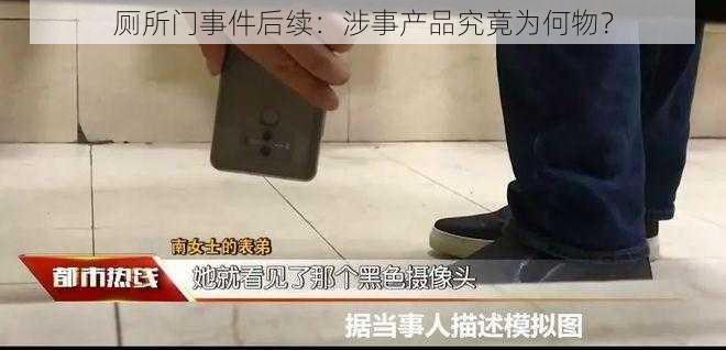 厕所门事件后续：涉事产品究竟为何物？