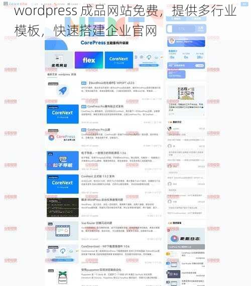 wordpress 成品网站免费，提供多行业模板，快速搭建企业官网