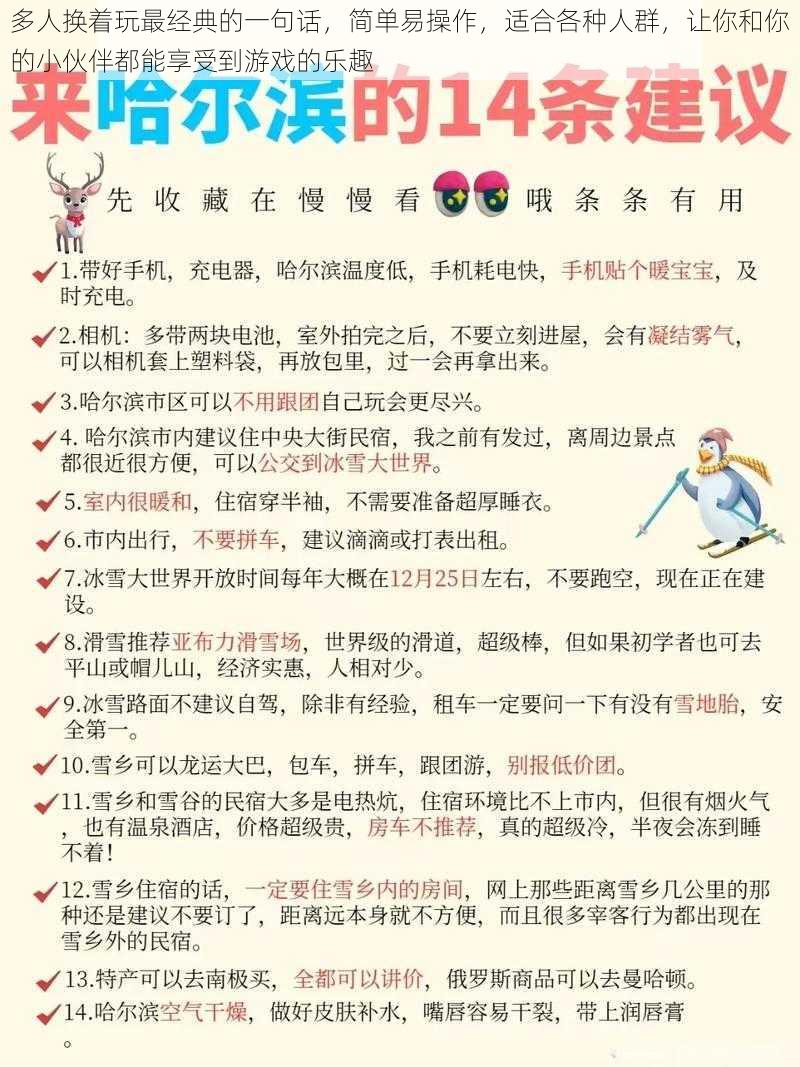 多人换着玩最经典的一句话，简单易操作，适合各种人群，让你和你的小伙伴都能享受到游戏的乐趣