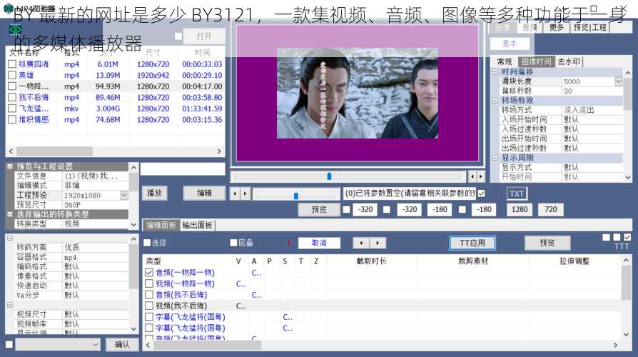 BY 最新的网址是多少 BY3121，一款集视频、音频、图像等多种功能于一身的多媒体播放器