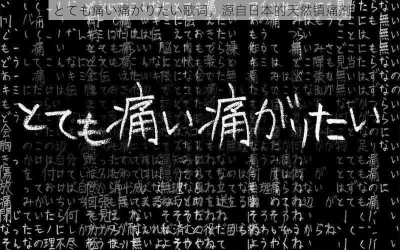 とても痛い痛がりたい歌词，源自日本的天然镇痛剂