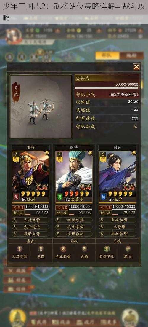 少年三国志2：武将站位策略详解与战斗攻略