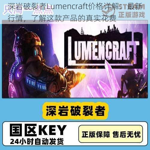 深岩破裂者Lumencraft价格详解：最新行情，了解这款产品的真实花费