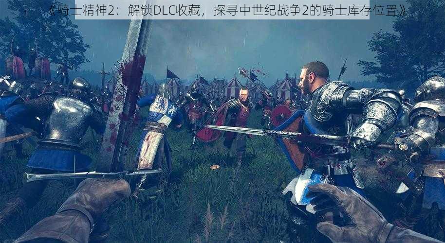 《骑士精神2：解锁DLC收藏，探寻中世纪战争2的骑士库存位置》