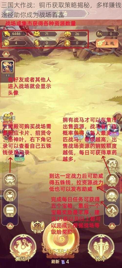 三国大作战：铜币获取策略揭秘，多样赚钱途径助你成为战场首富