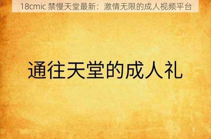 18cmic 禁慢天堂最新：激情无限的成人视频平台