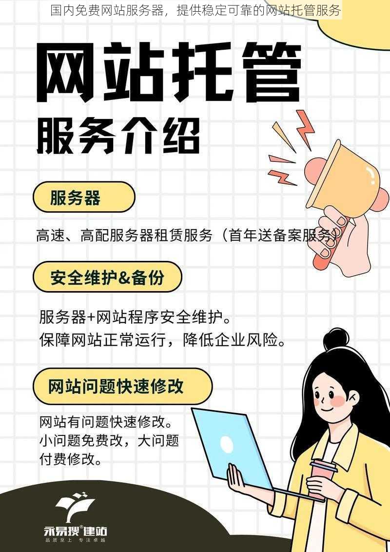 国内免费网站服务器，提供稳定可靠的网站托管服务