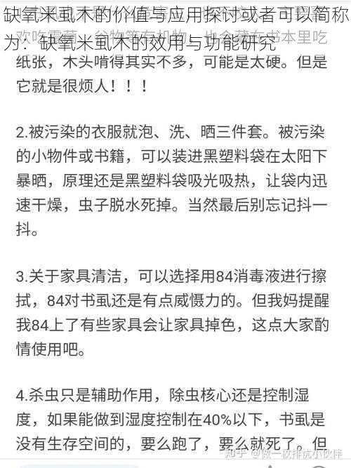 缺氧米虱木的价值与应用探讨或者可以简称为：缺氧米虱木的效用与功能研究