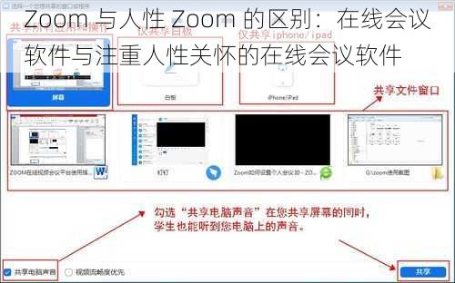 Zoom 与人性 Zoom 的区别：在线会议软件与注重人性关怀的在线会议软件