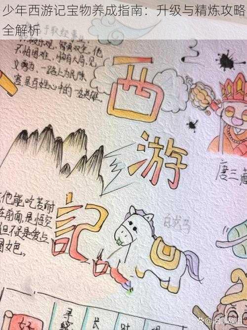 少年西游记宝物养成指南：升级与精炼攻略全解析