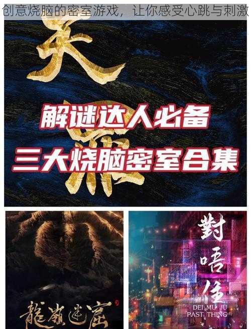 创意烧脑的密室游戏，让你感受心跳与刺激