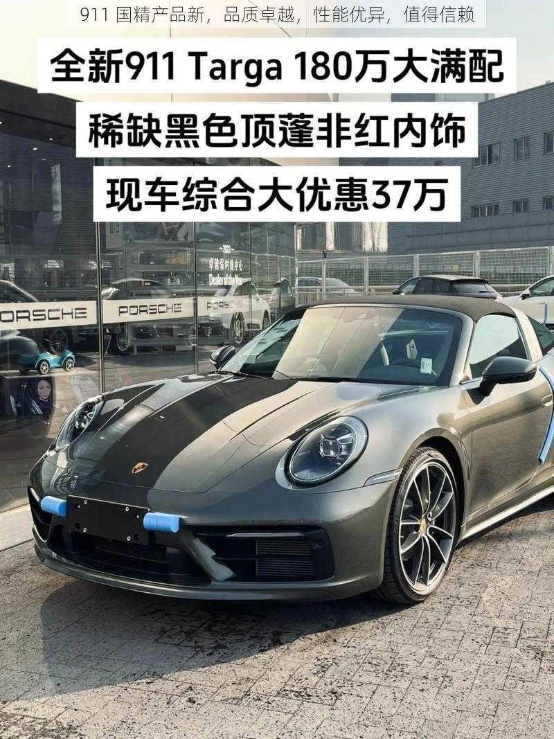 911 国精产品新，品质卓越，性能优异，值得信赖