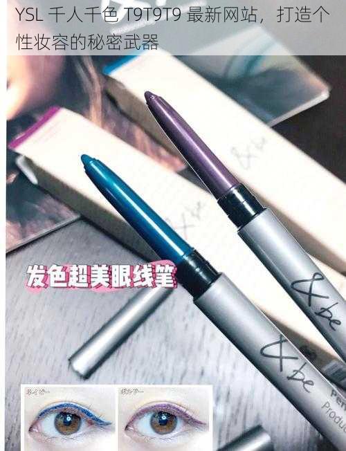 YSL 千人千色 T9T9T9 最新网站，打造个性妆容的秘密武器