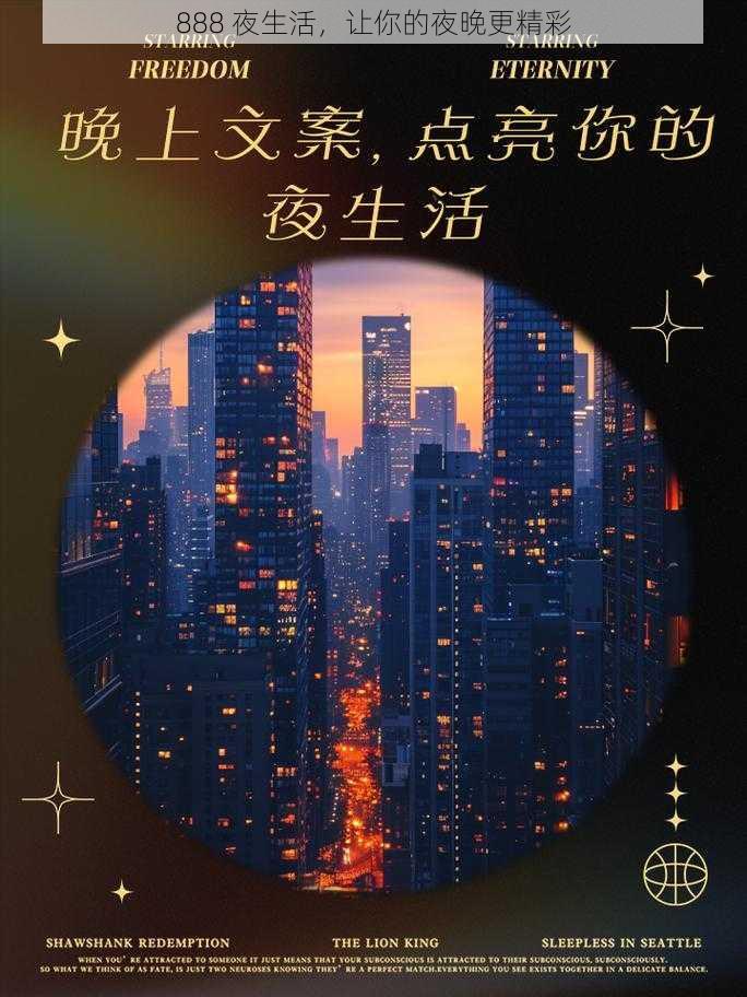 888 夜生活，让你的夜晚更精彩