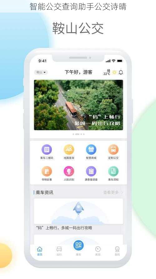 智能公交查询助手公交诗晴