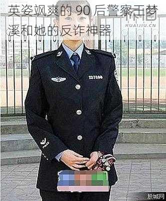 英姿飒爽的 90 后警察王梦溪和她的反诈神器