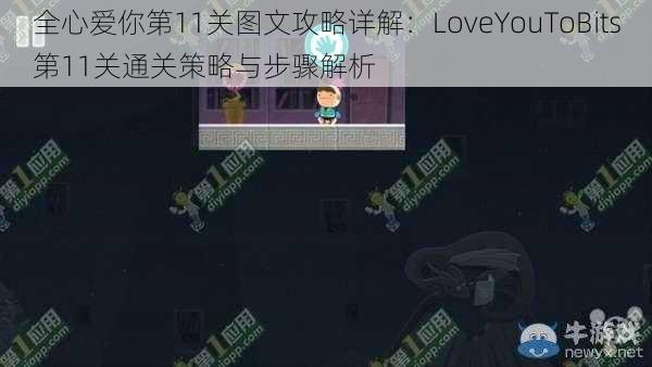 全心爱你第11关图文攻略详解：LoveYouToBits第11关通关策略与步骤解析