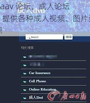 xiaav 论坛，成人论坛，提供各种成人视频、图片资源