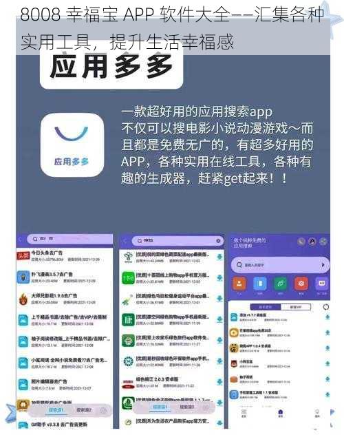 8008 幸福宝 APP 软件大全——汇集各种实用工具，提升生活幸福感