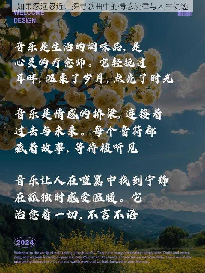 如果忽远忽近，探寻歌曲中的情感旋律与人生轨迹