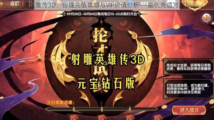 射雕英雄传3D：合理充值攻略与VIP价值分析——最优充值方案探索